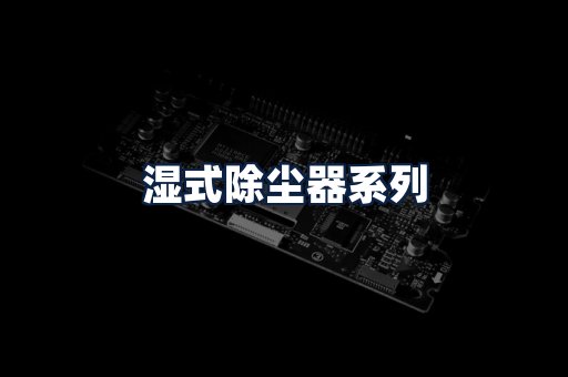 湿式除尘器