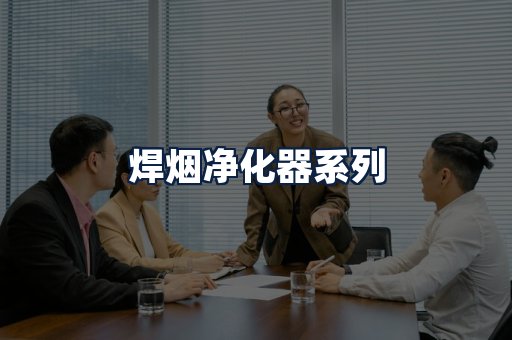 焊烟净化器