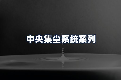 中央集尘系统
