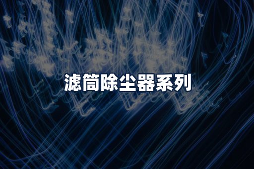 滤筒除尘器
